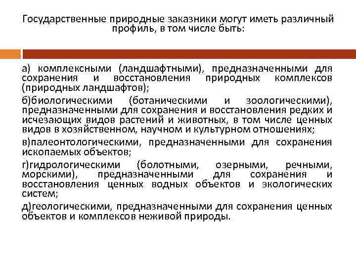 Государственные природные заказники могут иметь различный профиль, в том числе быть: а) комплексными (ландшафтными),