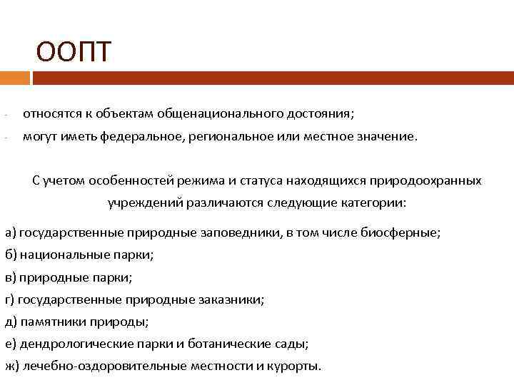 ООПТ - относятся к объектам общенационального достояния; - могут иметь федеральное, региональное или местное