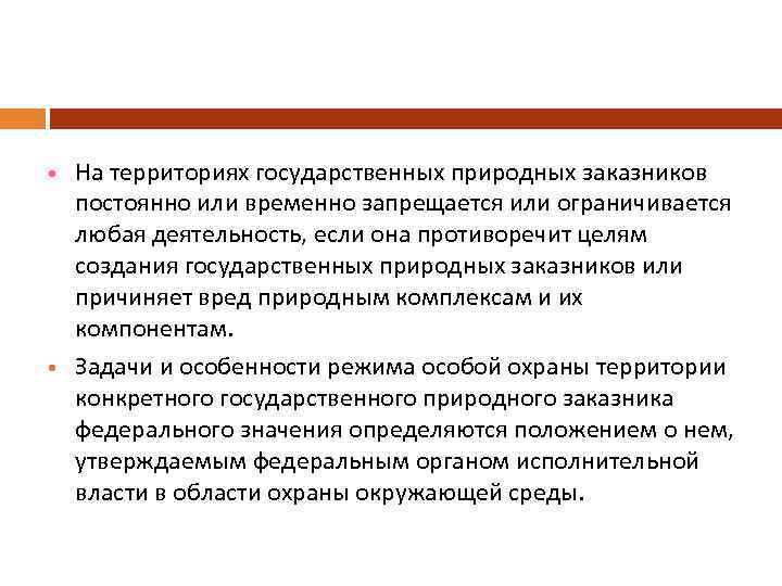  На территориях государственных природных заказников постоянно или временно запрещается или ограничивается любая деятельность,