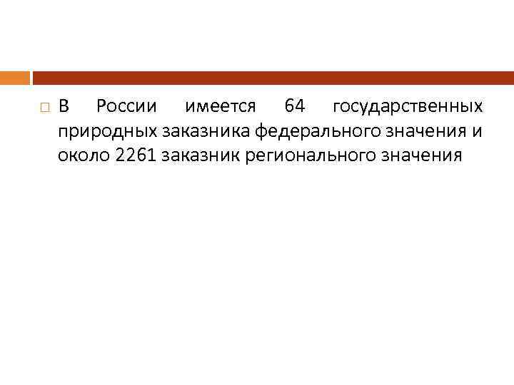  В России имеется 64 государственных природных заказника федерального значения и около 2261 заказник