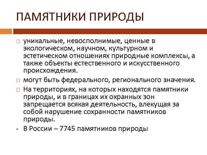 ПАМЯТНИКИ ПРИРОДЫ уникальные, невосполнимые, ценные в экологическом, научном, культурном и эстетическом отношениях природные комплексы,