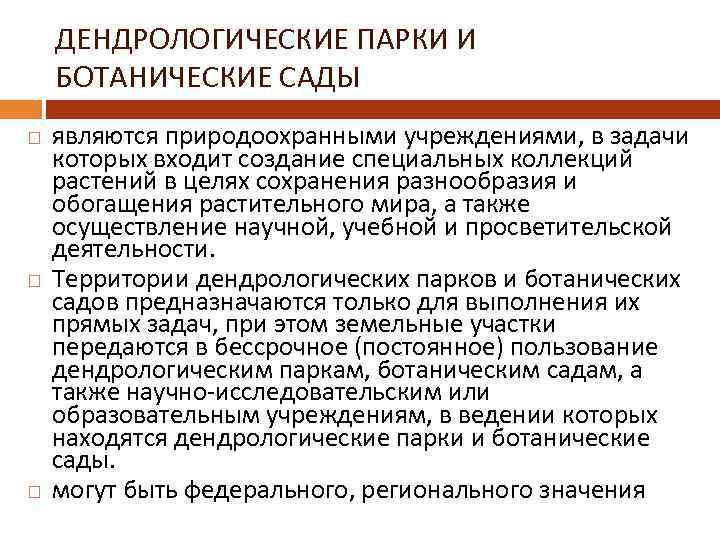 ДЕНДРОЛОГИЧЕСКИЕ ПАРКИ И БОТАНИЧЕСКИЕ САДЫ являются природоохранными учреждениями, в задачи которых входит создание специальных