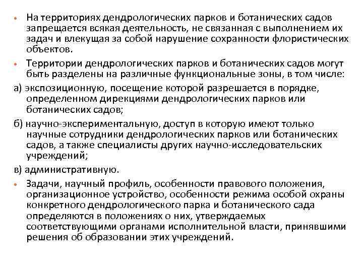 На территориях дендрологических парков и ботанических садов запрещается всякая деятельность, не связанная с выполнением