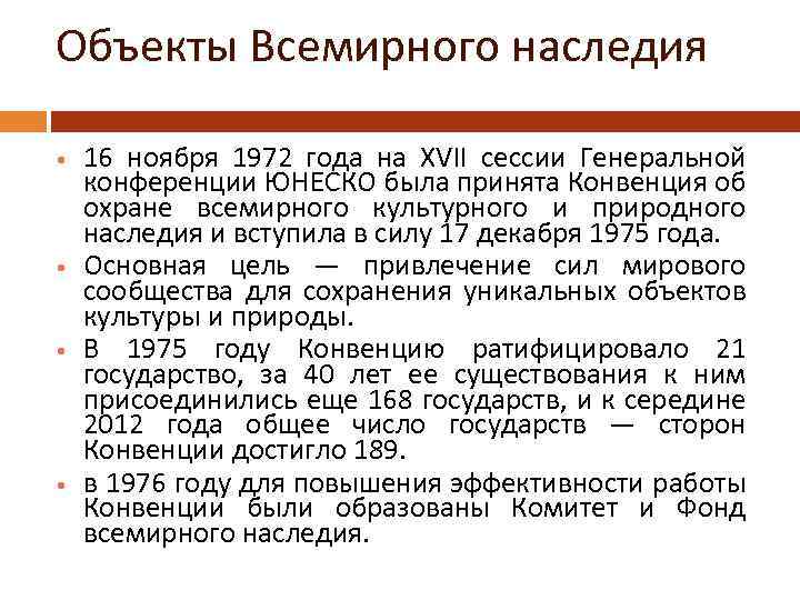 Объекты Всемирного наследия 16 ноября 1972 года на XVII сессии Генеральной конференции ЮНЕСКО была