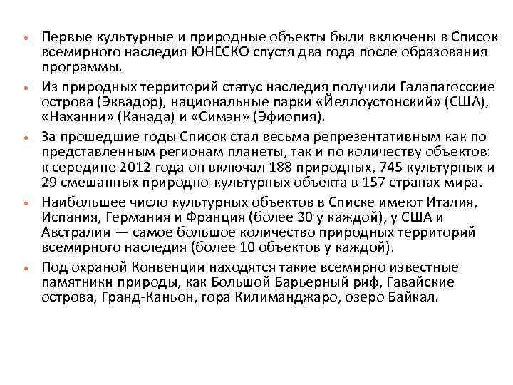  Первые культурные и природные объекты были включены в Список всемирного наследия ЮНЕСКО спустя