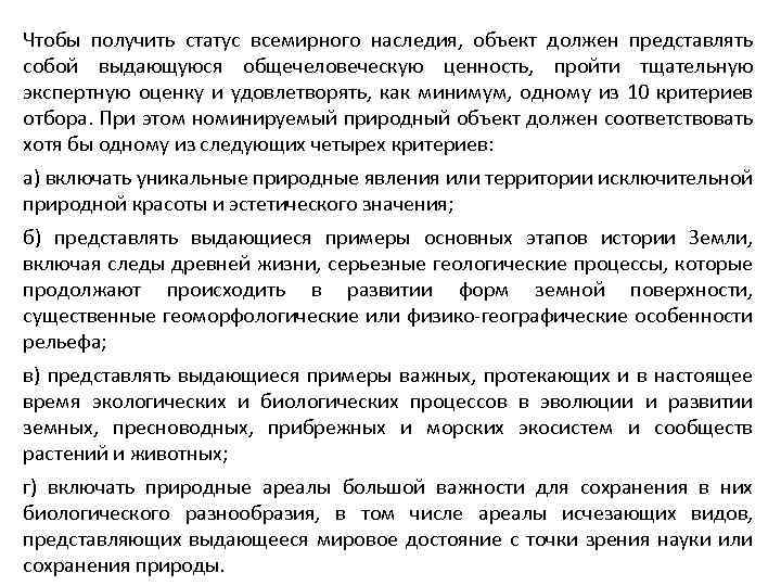 Чтобы получить статус всемирного наследия, объект должен представлять собой выдающуюся общечеловеческую ценность, пройти тщательную