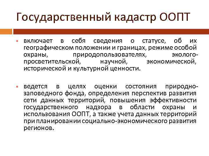 Государственный кадастр ООПТ включает в себя сведения о статусе, об их географическом положении и