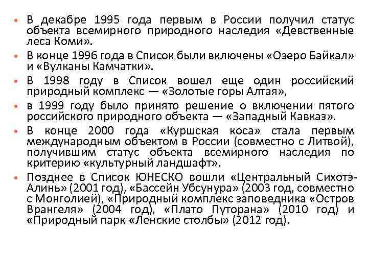  В декабре 1995 года первым в России получил статус объекта всемирного природного наследия