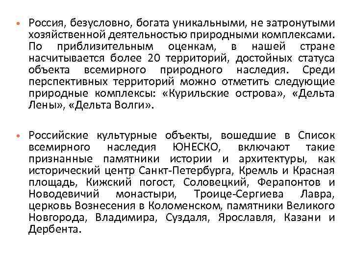  Россия, безусловно, богата уникальными, не затронутыми хозяйственной деятельностью природными комплексами. По приблизительным оценкам,