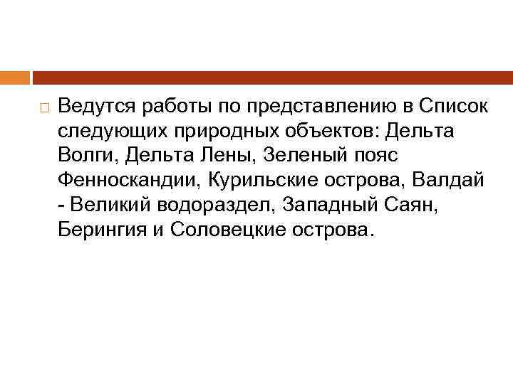  Ведутся работы по представлению в Список следующих природных объектов: Дельта Волги, Дельта Лены,