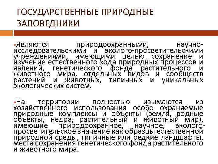 ГОСУДАРСТВЕННЫЕ ПРИРОДНЫЕ ЗАПОВЕДНИКИ Являются природоохранными, научноисследовательскими и эколого-просветительскими учреждениями, имеющими целью сохранение и изучение