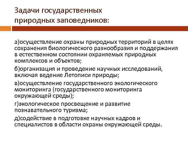 Задачи государственных природных заповедников: а)осуществление охраны природных территорий в целях сохранения биологического разнообразия и