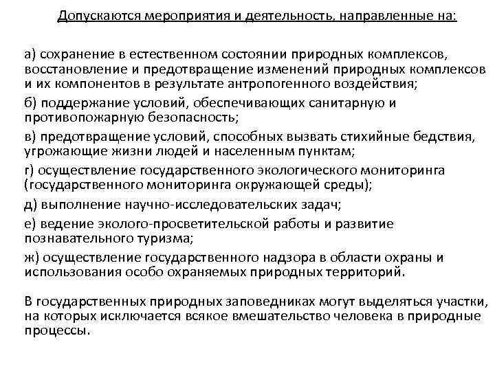 Допускаются мероприятия и деятельность, направленные на: а) сохранение в естественном состоянии природных комплексов, восстановление