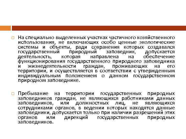  На специально выделенных участках частичного хозяйственного использования, не включающих особо ценные экологические системы
