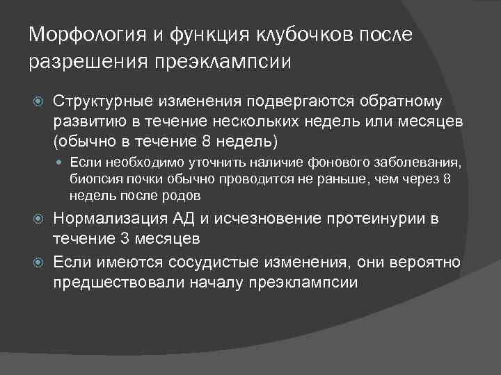 Морфология и функция клубочков после разрешения преэклампсии Структурные изменения подвергаются обратному развитию в течение