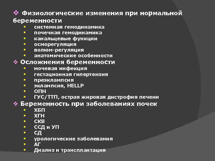 v Физиологические изменения при нормальной беременности § § § системная гемодинамика почечная гемодинамика канальцевые