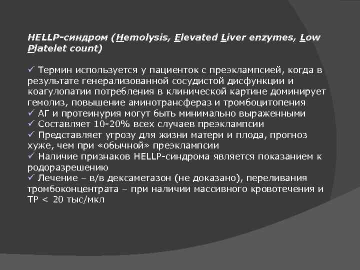 HELLP-синдром (Hemolysis, Elevated Liver enzymes, Low Platelet count) ü Термин используется у пациенток с