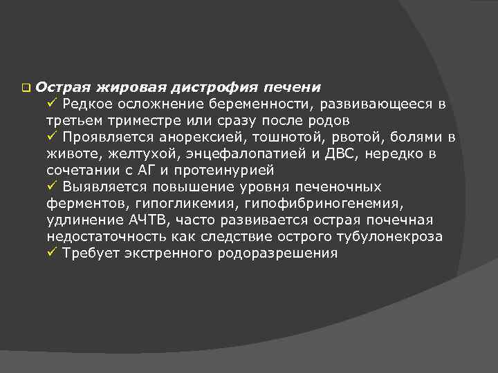 q Острая жировая дистрофия печени ü Редкое осложнение беременности, развивающееся в третьем триместре или