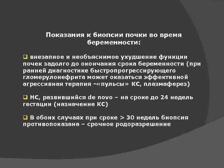 Показания к биопсии почки во время беременности: q внезапное и необъяснимое ухудшение функции почек