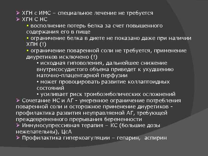 Ø ХГН с ИМС – специальное лечение не требуется Ø ХГН С НС §