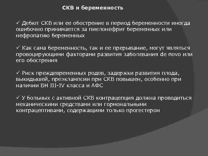 СКВ и беременность ü Дебют СКВ или ее обострение в период беременности иногда ошибочно