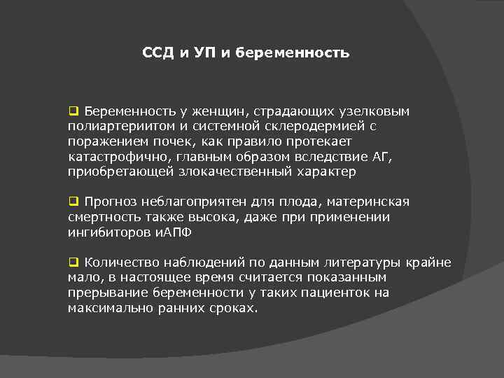 ССД и УП и беременность q Беременность у женщин, страдающих узелковым полиартериитом и системной