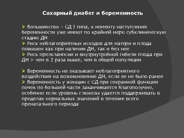 Сахарный диабет и беременность Ø Большинство – СД I типа, к моменту наступления беременности