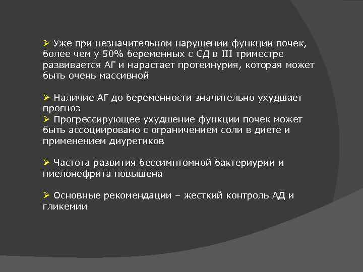 Ø Уже при незначительном нарушении функции почек, более чем у 50% беременных с СД