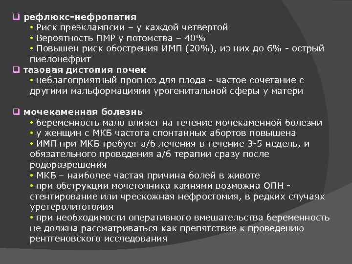 q рефлюкс-нефропатия • Риск преэклампсии – у каждой четвертой • Вероятность ПМР у потомства