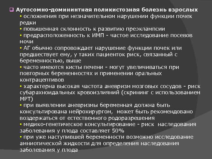 q Аутосомно-домининтная поликистозная болезнь взрослых • осложнения при незначительном нарушении функции почек редки •