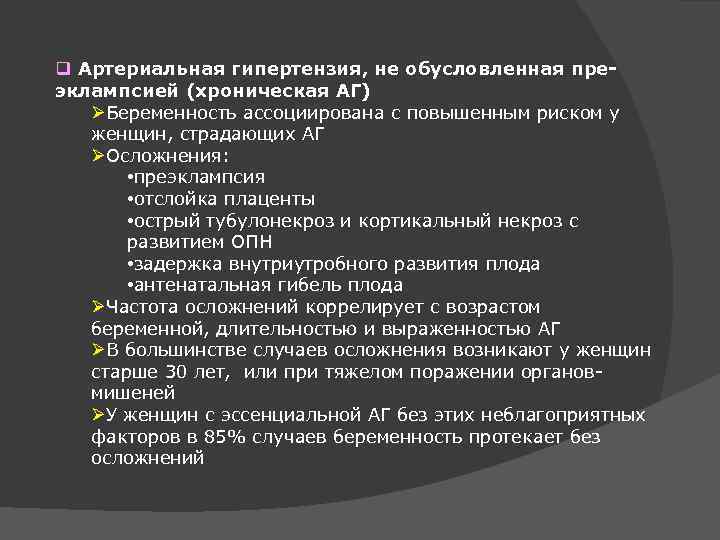 q Артериальная гипертензия, не обусловленная преэклампсией (хроническая АГ) ØБеременность ассоциирована с повышенным риском у