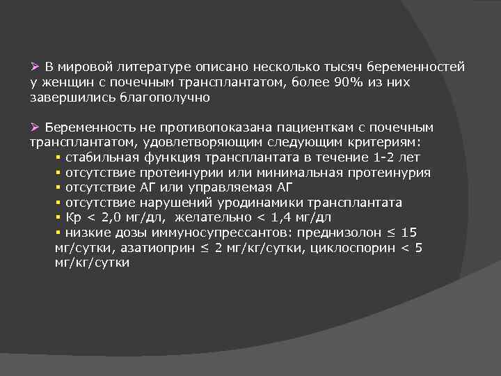 Ø В мировой литературе описано несколько тысяч беременностей у женщин с почечным трансплантатом, более