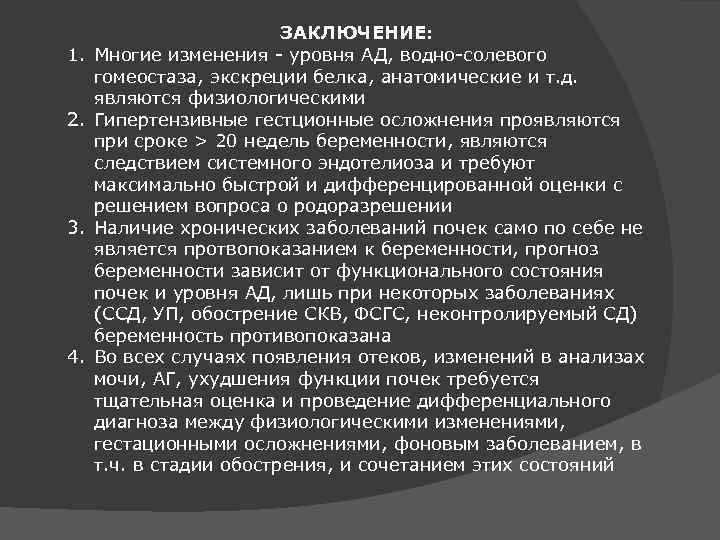 1. 2. 3. 4. ЗАКЛЮЧЕНИЕ: Многие изменения - уровня АД, водно-солевого гомеостаза, экскреции белка,