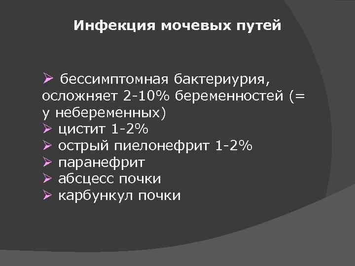 Инфекция мочевых путей Ø бессимптомная бактериурия, осложняет 2 -10% беременностей (= у небеременных) Ø