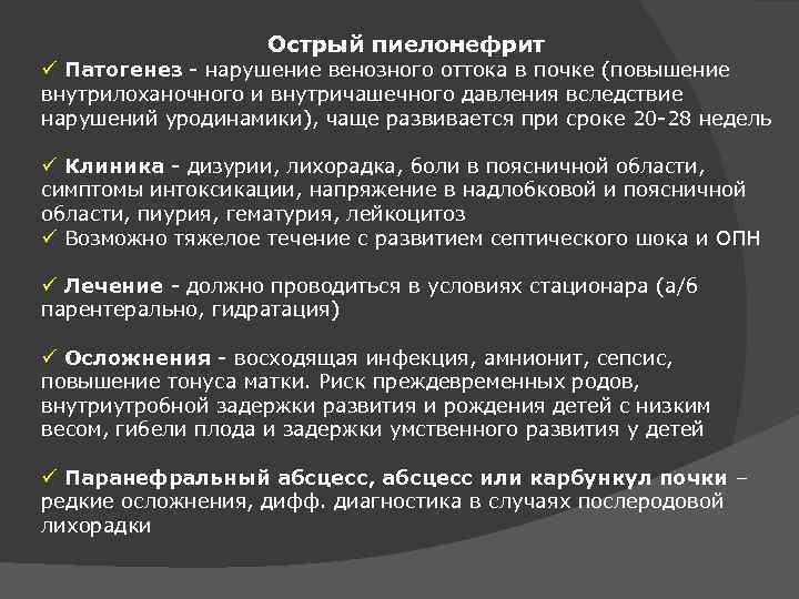 Острый пиелонефрит ü Патогенез - нарушение венозного оттока в почке (повышение внутрилоханочного и внутричашечного