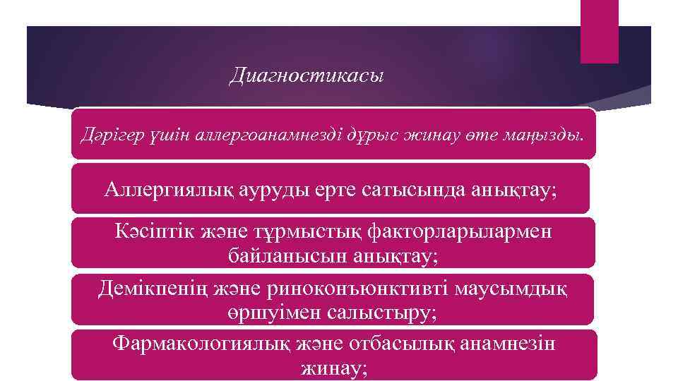 Диагностикасы Дәрігер үшін аллергоанамнезді дұрыс жинау өте маңызды. Аллергиялық ауруды ерте сатысында анықтау; Кәсіптік