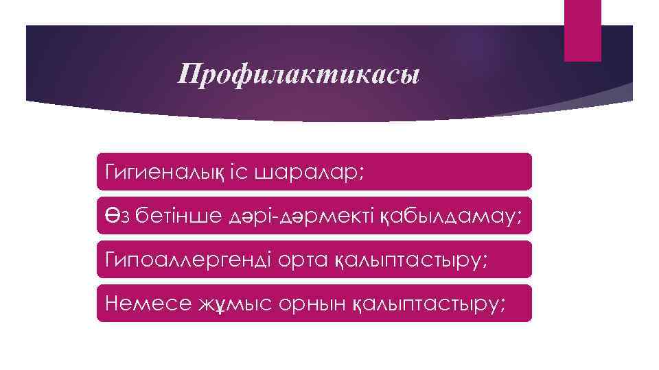 Профилактикасы Гигиеналық іс шаралар; Өз бетінше дәрі-дәрмекті қабылдамау; Гипоаллергенді орта қалыптастыру; Немесе жұмыс орнын