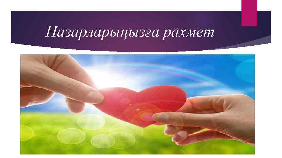 Назарларыңызға рахмет 