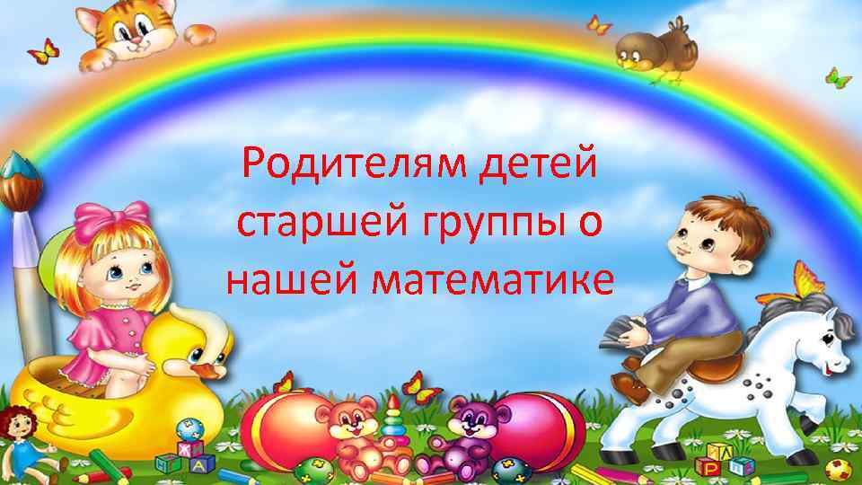 Родителям детей старшей группы о нашей математике 