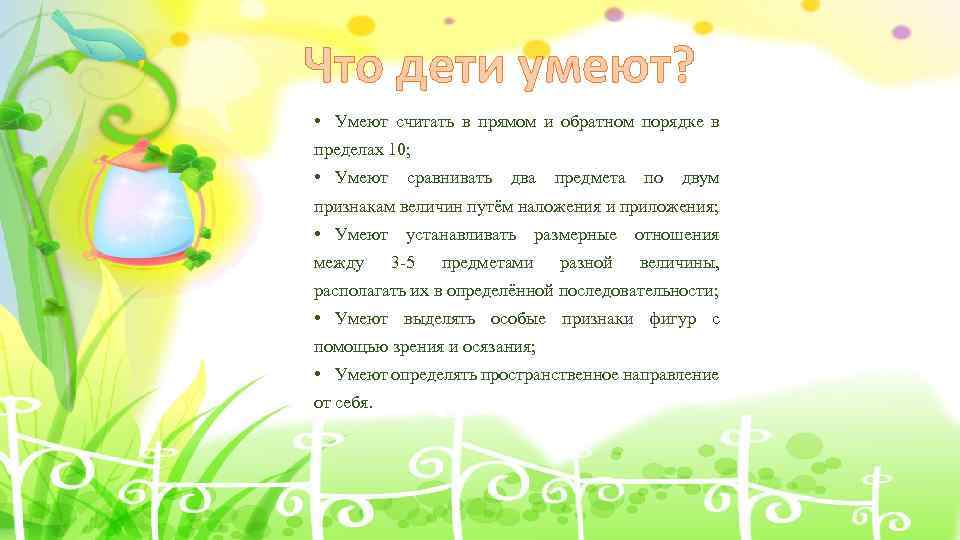 Что дети умеют? • Умеют считать в прямом и обратном порядке в пределах 10;
