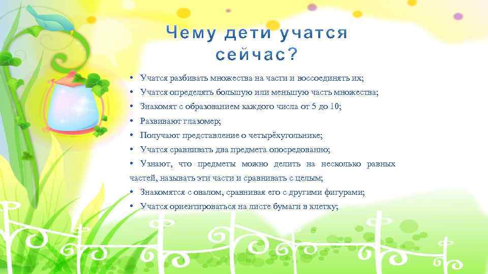  • Учатся разбивать множества на части и воссоединять их; • Учатся определять большую