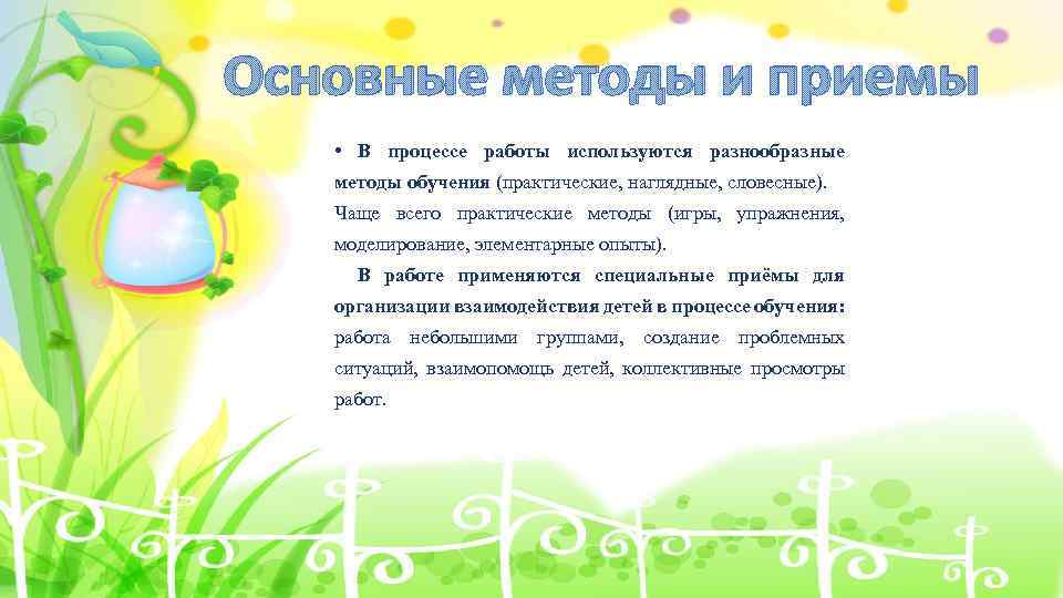 Основные методы и приемы • В процессе работы используются разнообразные методы обучения (практические, наглядные,