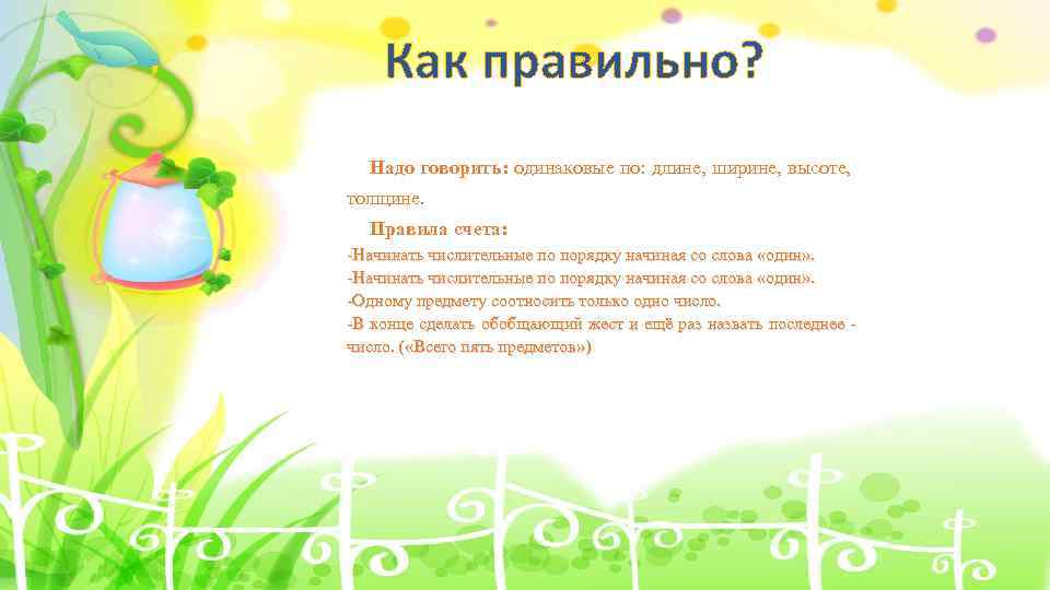 Как правильно? Надо говорить: одинаковые по: длине, ширине, высоте, толщине. Правила счета: -Начинать числительные