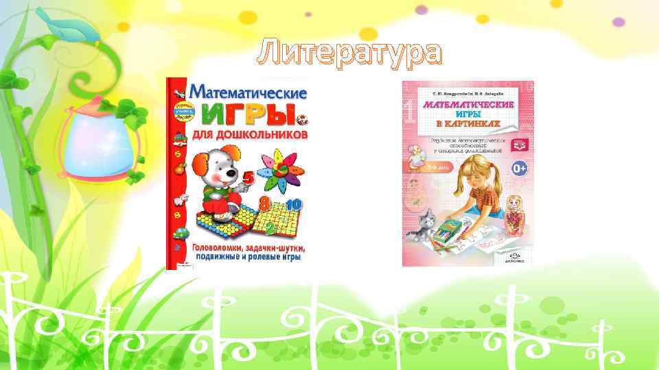 Литература 