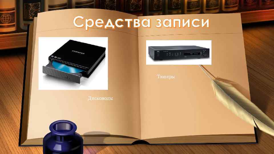 Средства записи Тюнеры Дисководы 