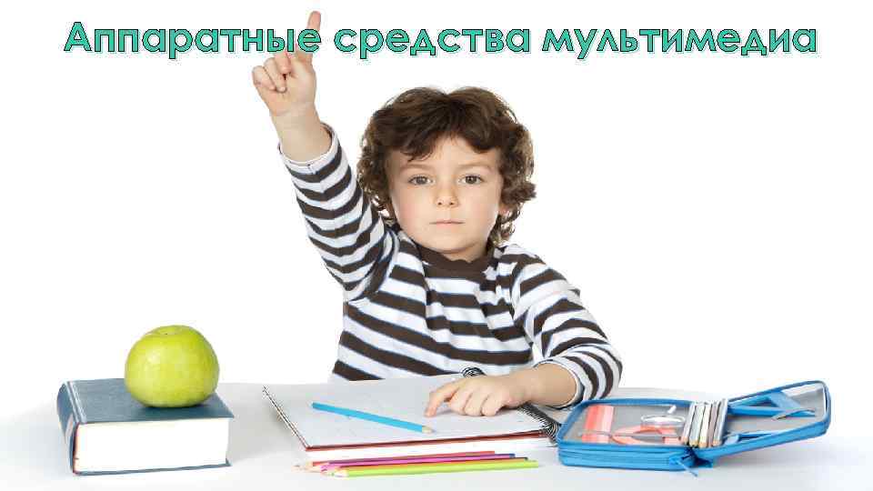 Аппаратные средства мультимедиа 