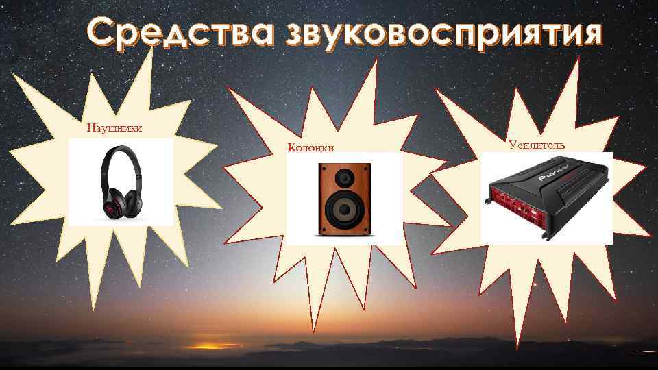 Средства звуковосприятия Наушники Колонки Усилитель 