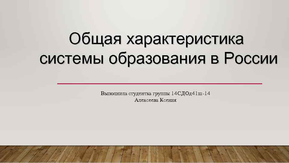 Общая характеристика системы образования в России Выполнила студентка группы 14 СДОд 41 ш-14 Алексеева