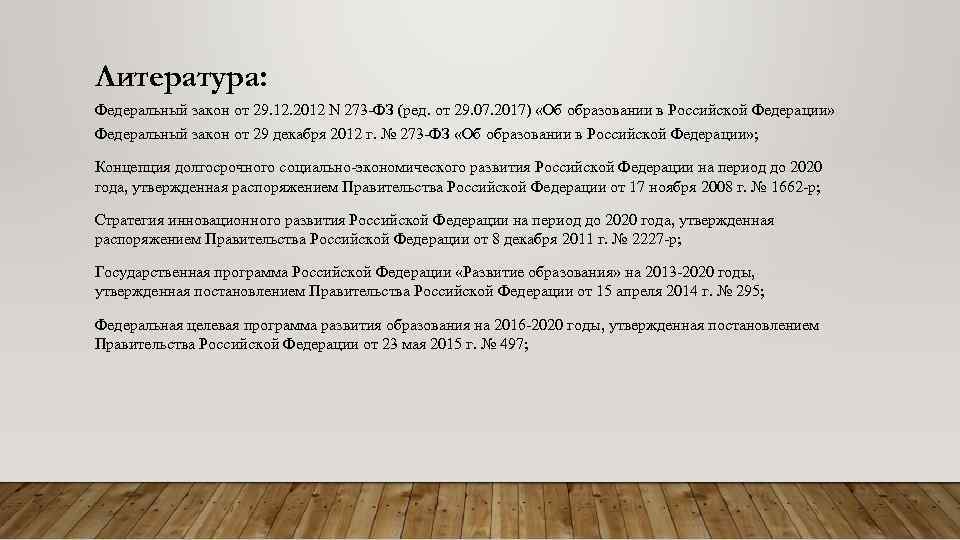 Литература: Федеральный закон от 29. 12. 2012 N 273 -ФЗ (ред. от 29. 07.