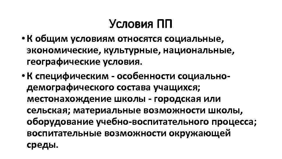 Условия ПП • К общим условиям относятся социальные, экономические, культурные, национальные, географические условия. •